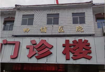四铺镇卫生院购入我司麻豆视频三级片 四铺镇卫生院购入我司麻豆视频三级片