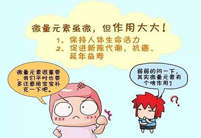 医用麻豆视频三级片什么是微量元素含量少却对人体很重要 医用麻豆视频三级片什么是微量元素含量少却对人体很重要