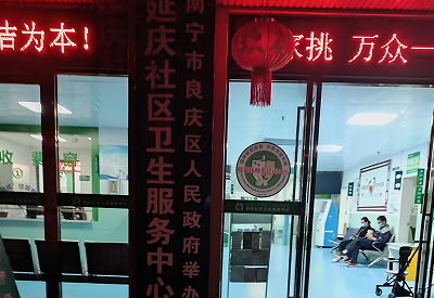 广西南宁延庆社区卫生服务中心 广西南宁延庆社区卫生服务中心